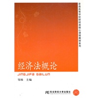 经济法概论（邹杨）（高等财经核心课）