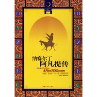 纳赛尔丁阿凡提传