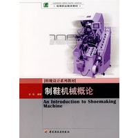 制鞋机械概论（高职教材）