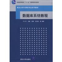 数据库系统教程(重点大学计算机专业系列教材)