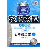 1＋1轻巧夺冠优化训练：七年级历史（上）－人教版