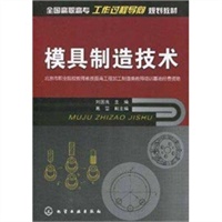 模具制造技术(刘国良)