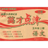 语文5年级上（人教版）英才点津