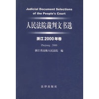 人民法院裁判文书选（浙江2000年卷）