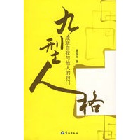 九型人格——成就自我与他人的窍门