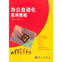 办公自动化实用教程