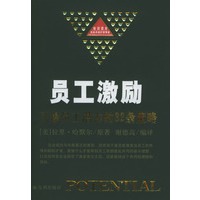 员工激励--引爆员工潜力的32条策 略
