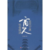 近代宁波商人与社会经济