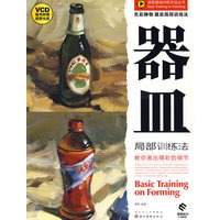 色彩静物器皿局部训练法