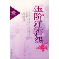 玉阶红杏怨