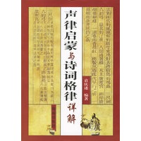 声律启蒙与诗词格律详解