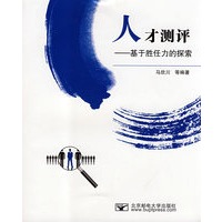 人才测平——基于胜任力的探索