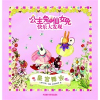 公主兔和仙女兔快乐大发现——皇宫舞会（女孩专属搜索游戏书与趣味童谣最完美结合！）