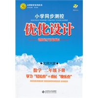 数学二年级下册：北师大版（2011年12月印刷）（含检测）小学同步测控优化设计