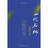 一代名师：文明哲思