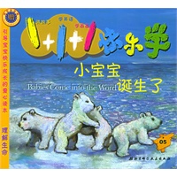 小宝宝诞生了——1+1+1快乐学·5（注音版）