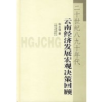 二十世纪八九十年代云南经济发展宏观快策回顾