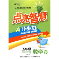 数学：五年级（下）（国标江苏版）——点亮智慧A+作业本