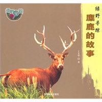 绿野寻踪—麋鹿的故事