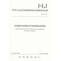 HJ 622-2011 环境保护应用软件开发管理技术规范
