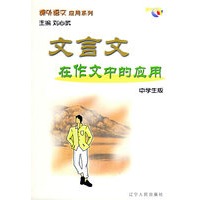 文言文在作文中的应用(中学生版)/课外语文应用系列