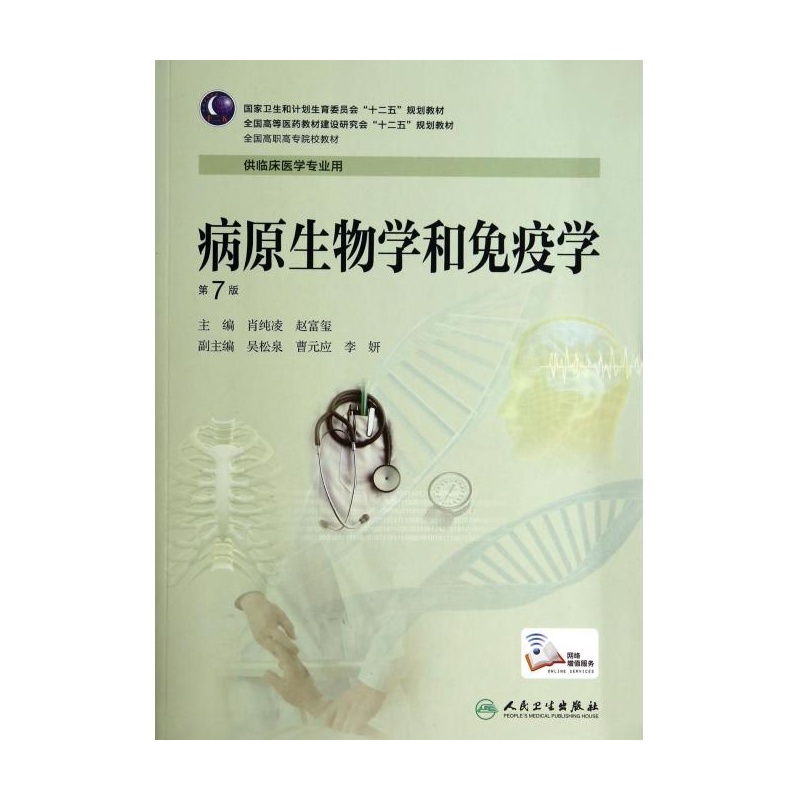 《病原生物学和免疫学(供临床医学专业用第7版