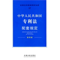 配套规定（第四版）17——专利法配套规定