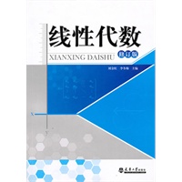 线性代数（修订版）