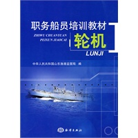 职务船员培训教材-轮机