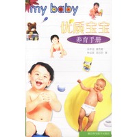优质宝宝养育手册