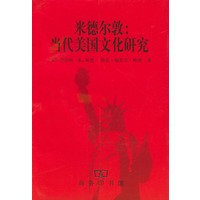 米德尔敦：当代美国文化研究