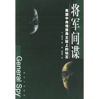 将军间谍：美国中央情报局王冠上的钻石