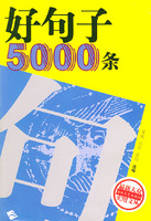 好句子5000条——最新大众实用文丛