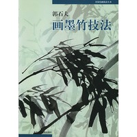 郭石夫 画墨竹技法