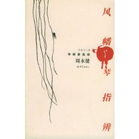 风幡琴指辨——书画家文丛