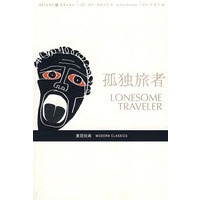孤独旅者