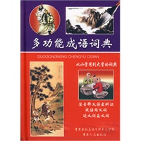 多功能成语词典