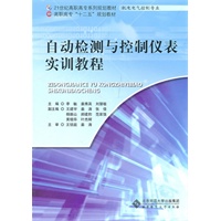 自动检测与控制仪表实训教程