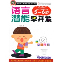 语言潜能早开发 5～6岁