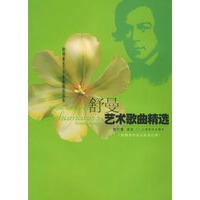 舒曼艺术歌曲精选——欧洲著名艺术歌曲精选曲库