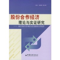 股份合作经济理论与实证研究：兼论深圳市罗湖区社区型股份合作经济