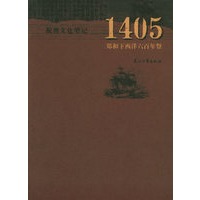 1405：郑和下西洋六百年祭——祝勇文化笔记丛书