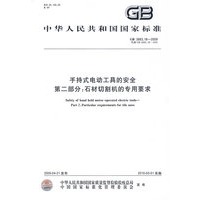 手持式电动工具的安全 第二部分：石材切割机的专用要求GB3883.18-2009