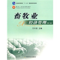 畜牧业经济管理（第二版）