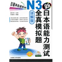 新日本语能力测试N3全真模拟题(详解版)(配盘)