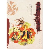 女神·女丹·女道