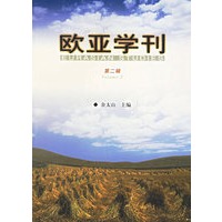 欧亚学刊(第2辑)