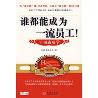 谁都能成为一流员工：丰田成功学