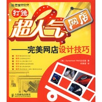 打造超人气网店——完美网店设计技巧