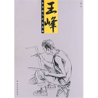 王峰高考速写经典范画